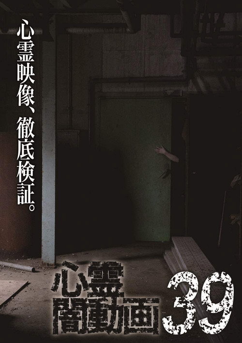 Movie poster for Psychic Darkness Video 39 (2020)