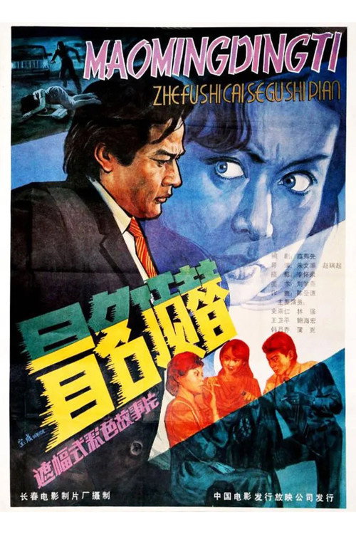 Movie poster for Take Another’s Place by Assuming His Name (1987)