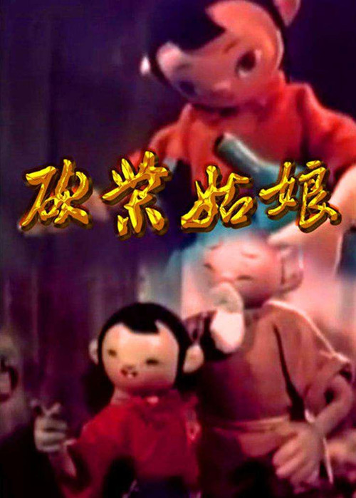 Movie poster for 砍柴姑娘 (1959)