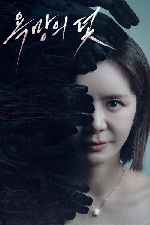 Series poster for A Trap Called Desire (2026)