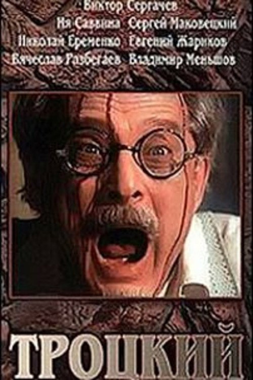 Movie poster for Trotsky (1994)