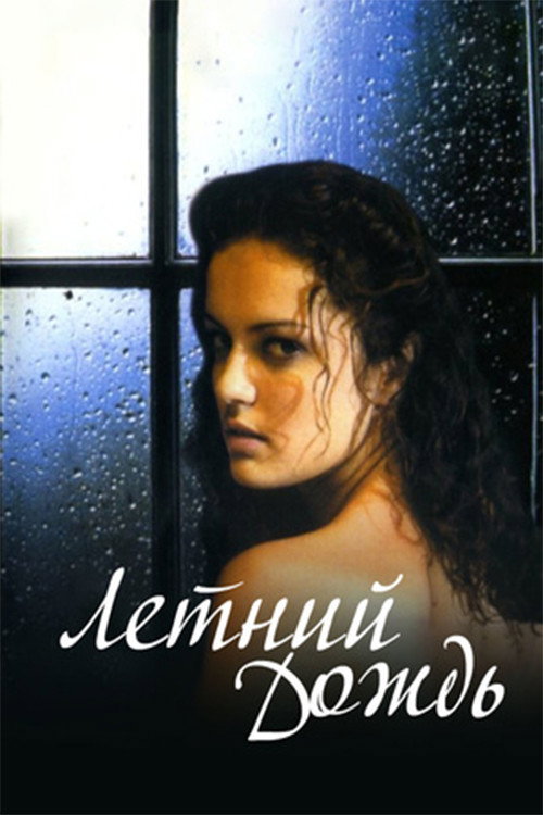 Movie poster for Summer Rain (2003)