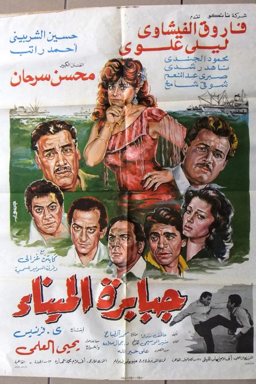 Movie poster for Titans of the Port (1984)