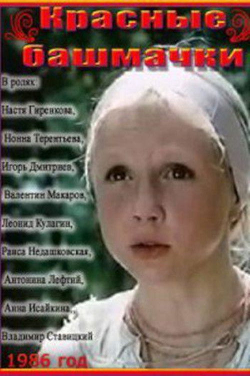Movie poster for Red Shoes (1986)