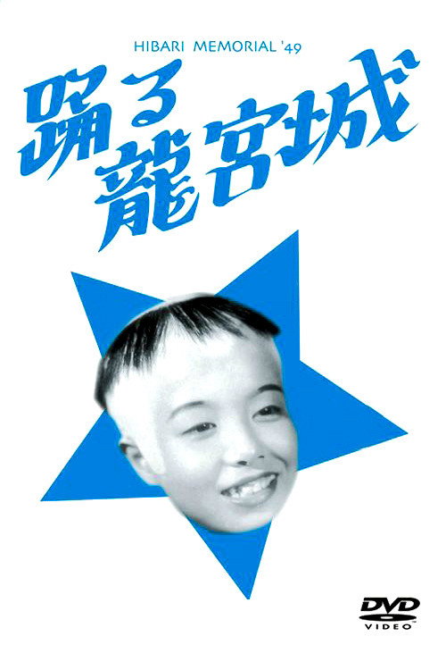 Movie poster for Odoru ryûgûjô (1949)