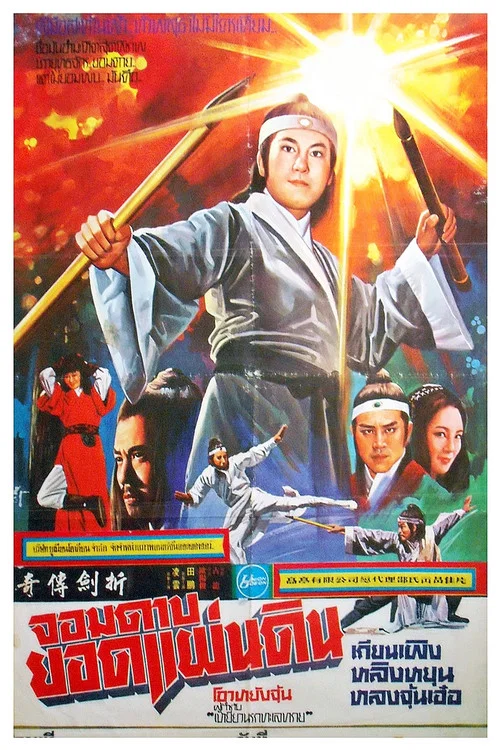 Movie poster for The Legend of Broken Sword (1980)