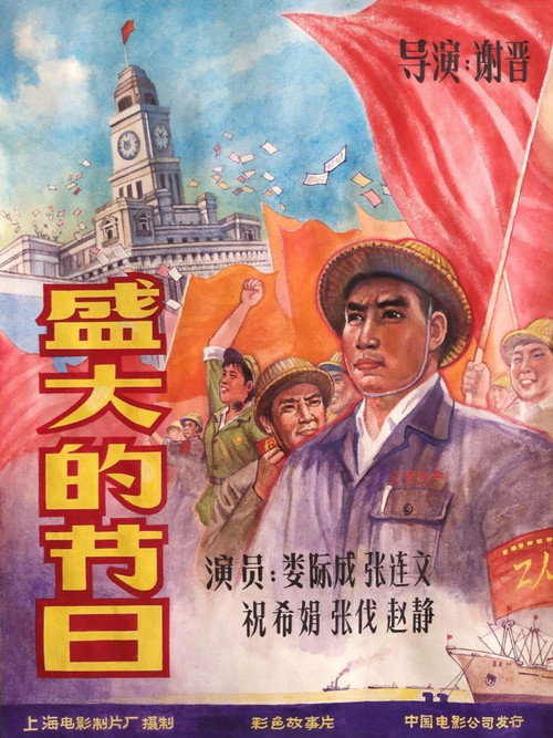 Movie poster for 盛大的节日 (1976)
