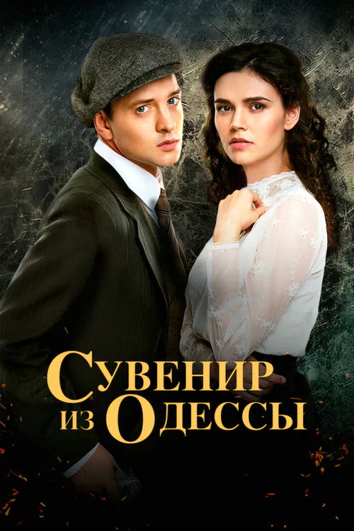 Series poster for Souvenir from Odesa (2018)