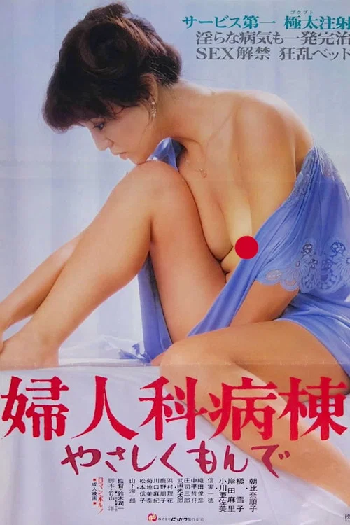 Movie poster for Gynecology Ward: Caress Me Tenderly (1981)