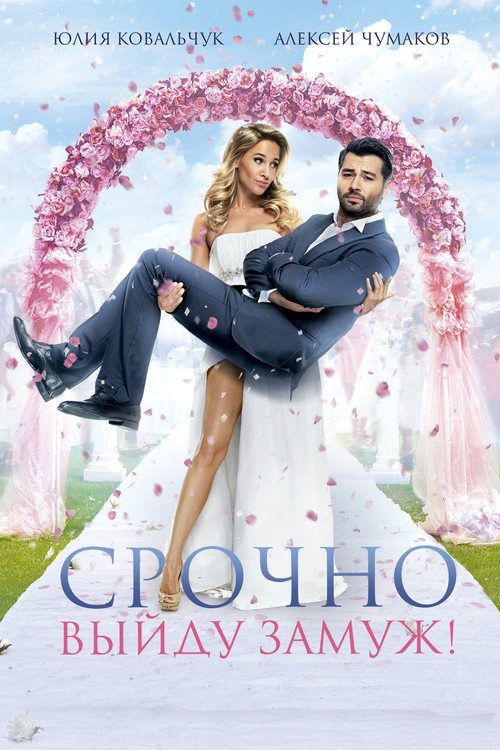 Movie poster for Will Get Married Urgently (2015)