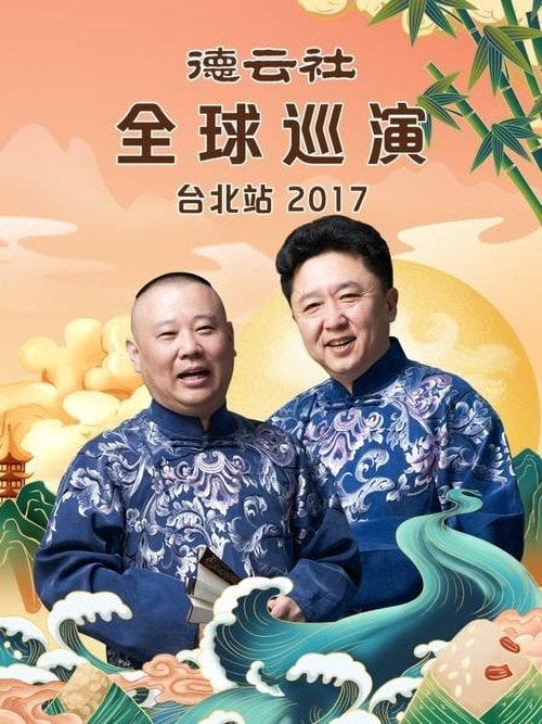 Movie poster for 德云社全球巡演台北站 (2018)