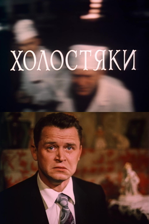 Movie poster for Bachelors (1980)