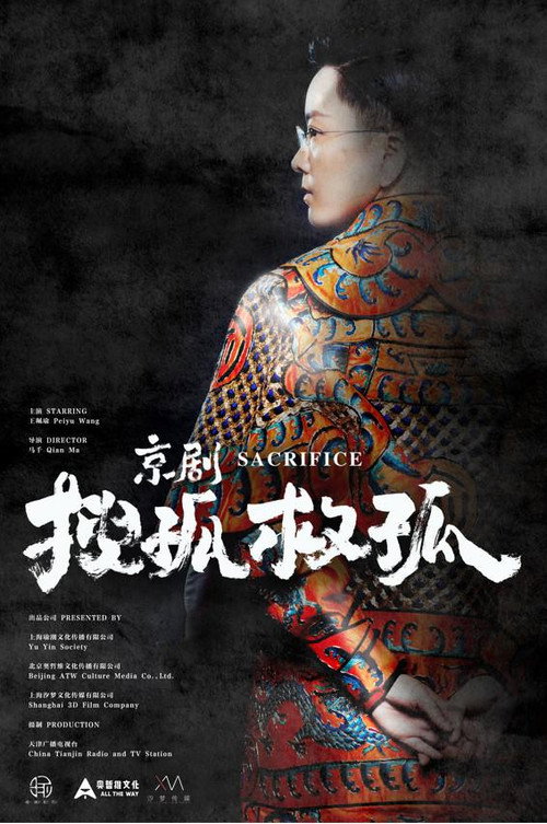 Movie poster for 京剧搜孤救孤 (2021)
