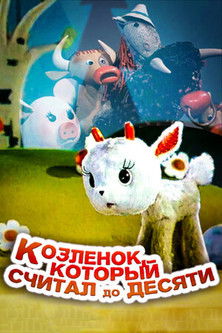 Movie poster for The Baby-Goat, Who Counted up to Ten (1968)