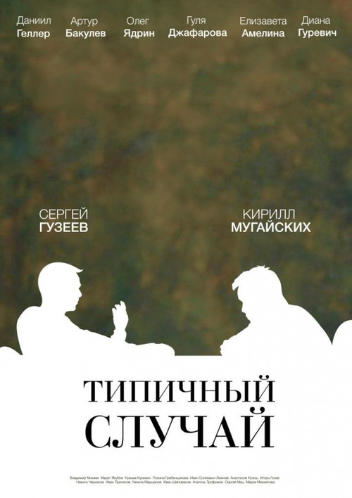 Movie poster for The Typical Case (2017)