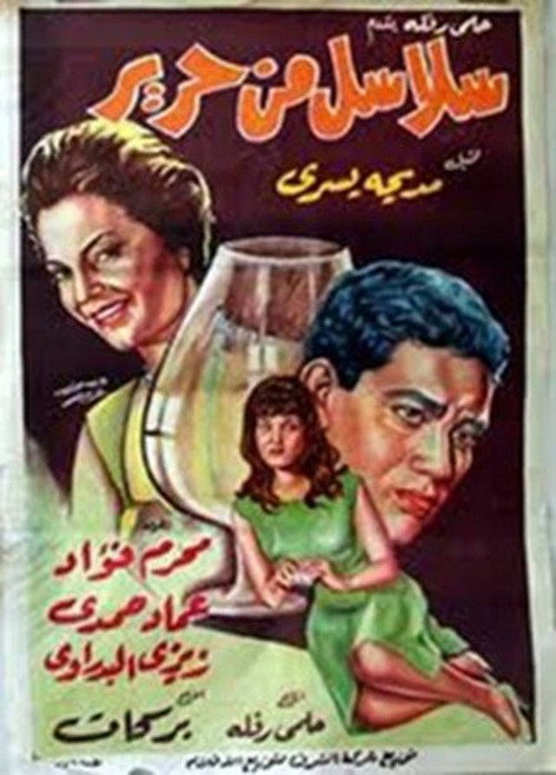 Movie poster for Salasel Men Harer (1962)