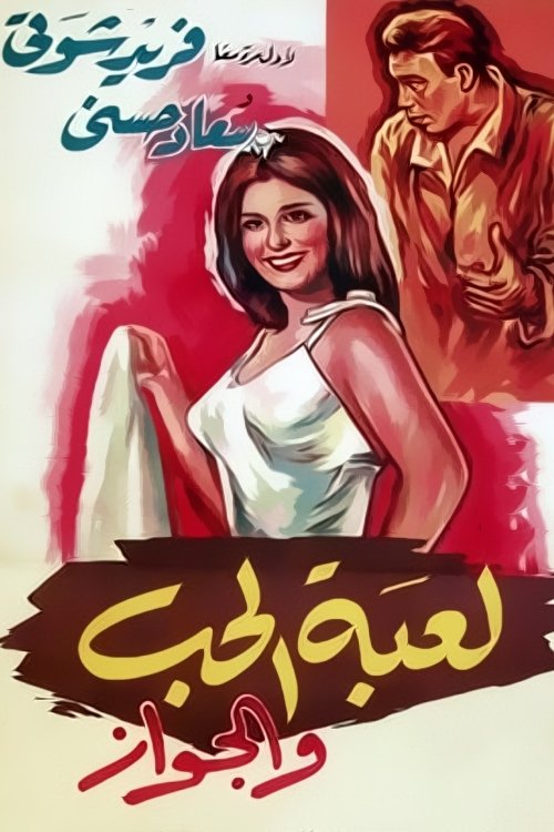 Movie poster for The Game of Love and Marriage (1964)