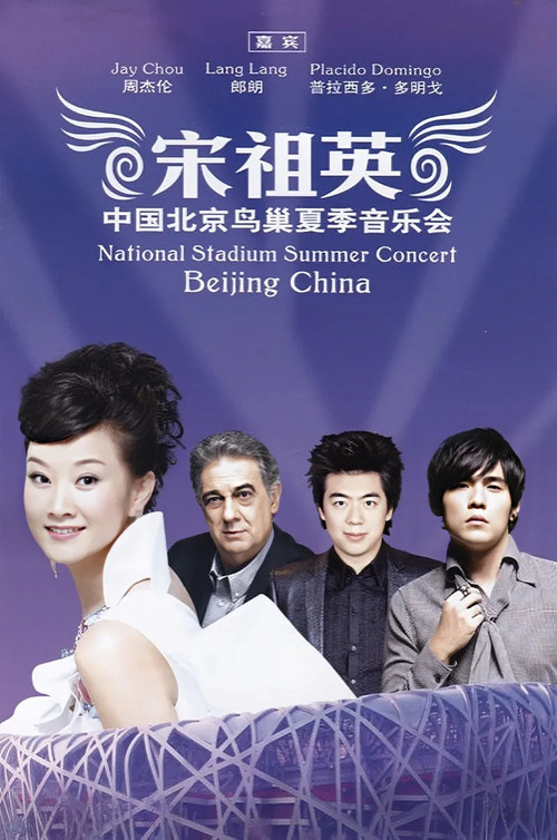 Movie poster for 宋祖英2009魅力·中国鸟巢夏季音乐会 (2009)