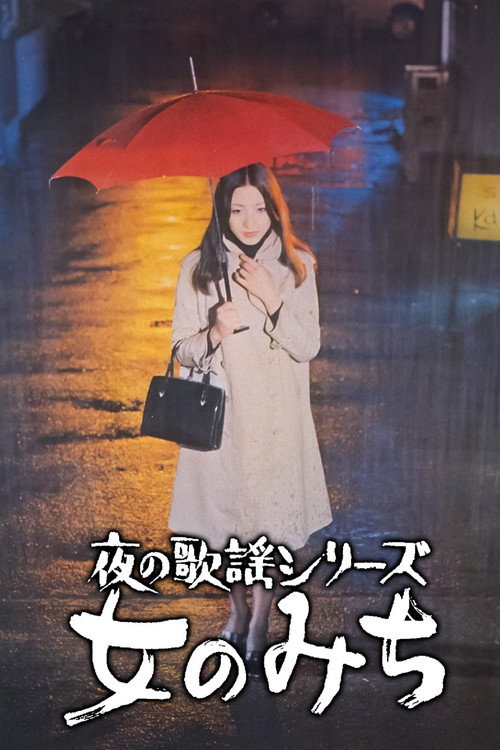 Movie poster for A Woman’s Road (1973)