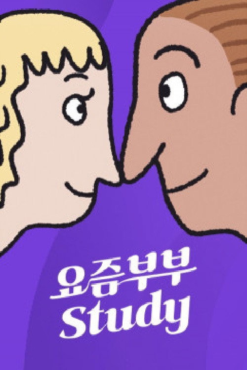요즘부부 study poster