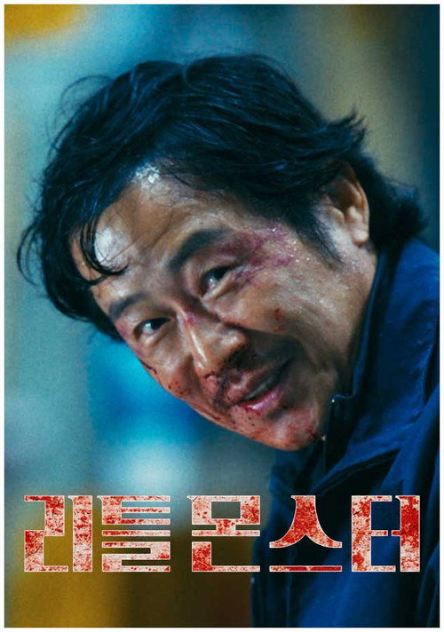 Movie poster for Little Monster