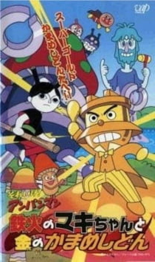 Movie poster for Go! Anpanman: Sushi-roll Maki-chan and Gold Kamameshidon (2002)