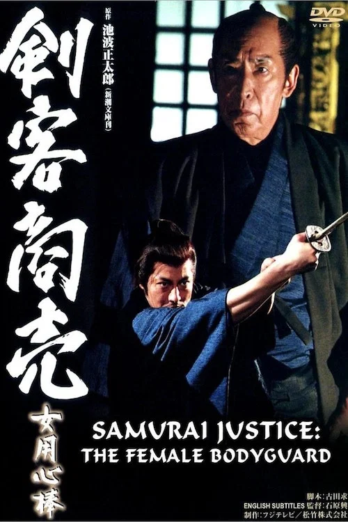 Movie poster for Samurai Justice: The Female Bodyguard (2006)