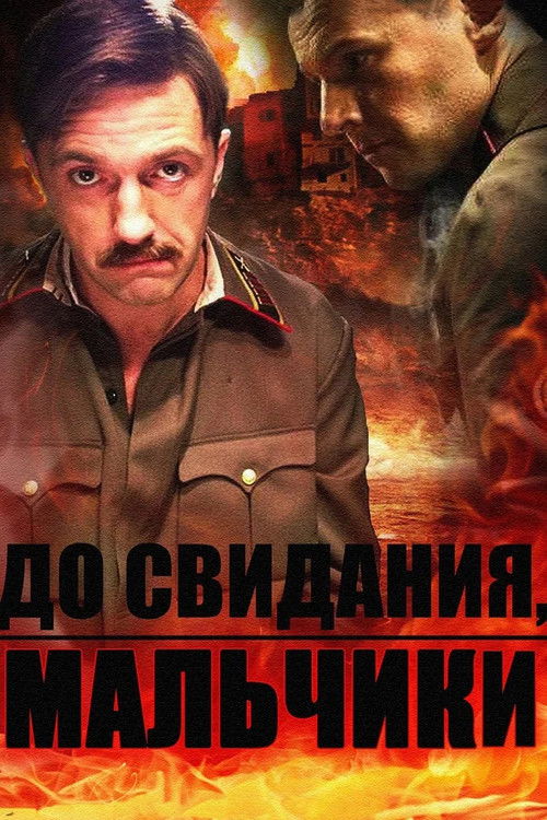 До свидания, мальчики poster