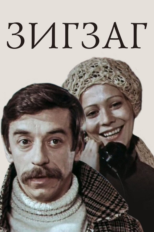 Movie poster for Zigzag (1980)