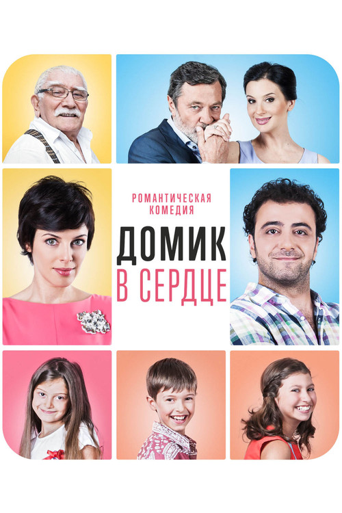 Movie poster for The House in the Heart (2014)