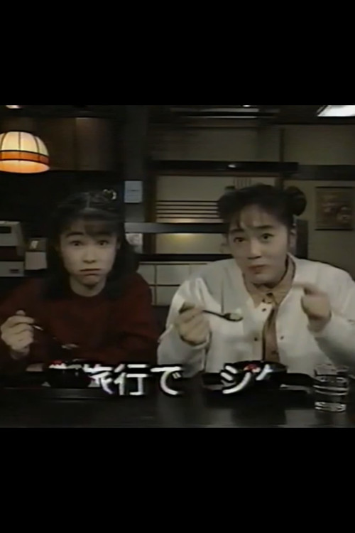 Movie poster for Benisuzume's Weekend (1993)