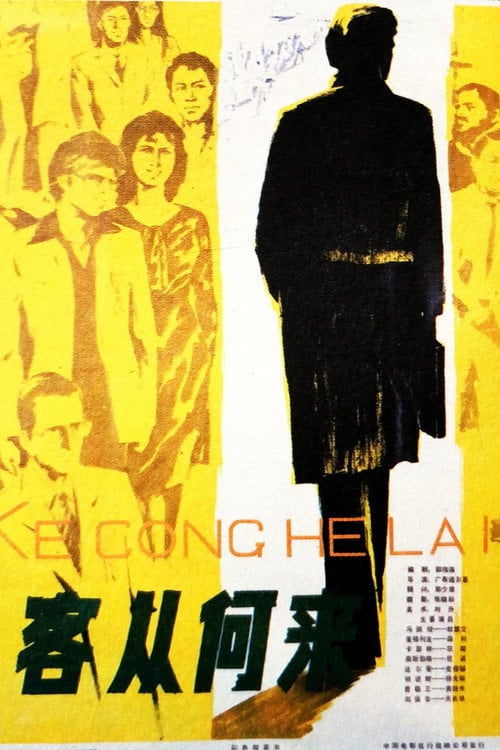 Movie poster for Ke cong he lai (1980)