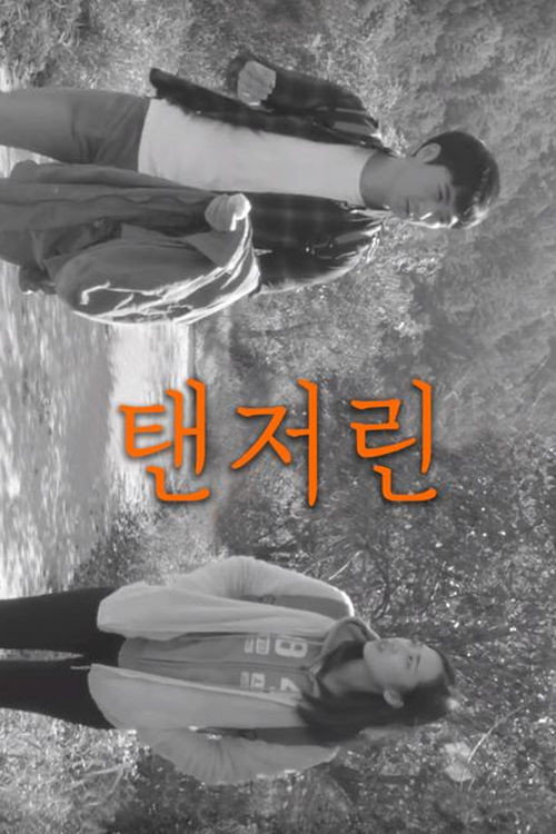 Movie poster for 탠저린 (2019)