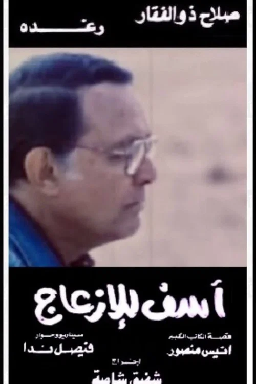 Movie poster for Asef Lil Ezaag (1988)