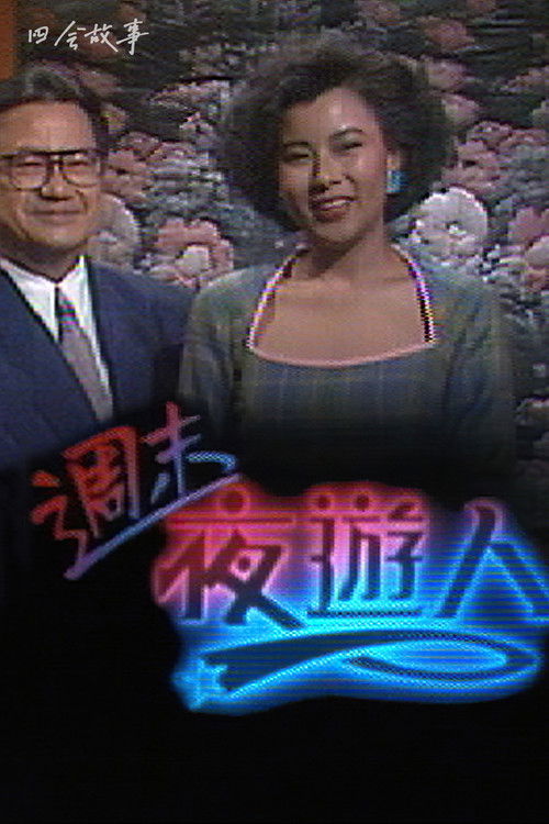 周末夜游人 poster