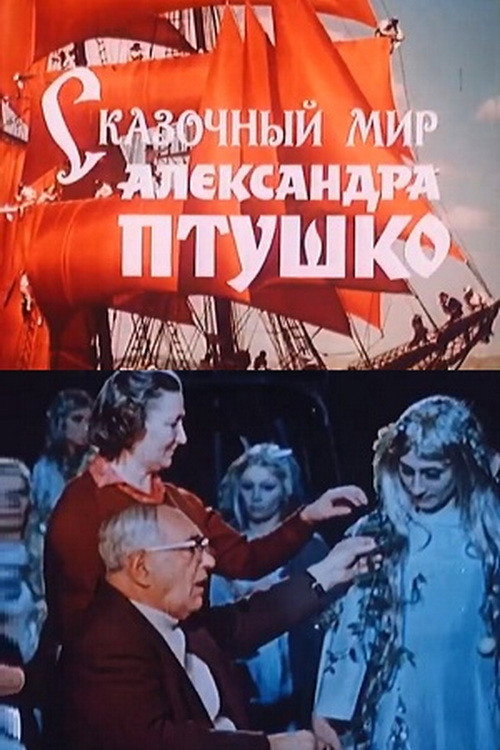 Movie poster for The fairy-tale world of Aleksandr Ptushko (1988)