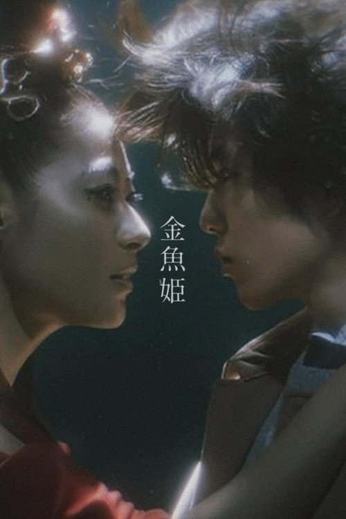 Movie poster for Goldfish Princess (2020)