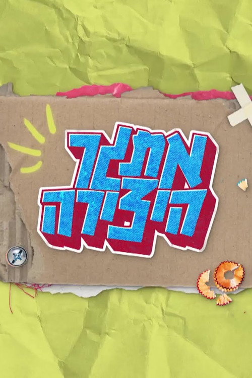 אתגר היצירה poster