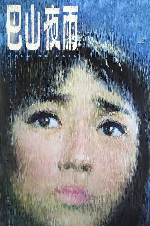 Movie poster for Evening Rain (1980)