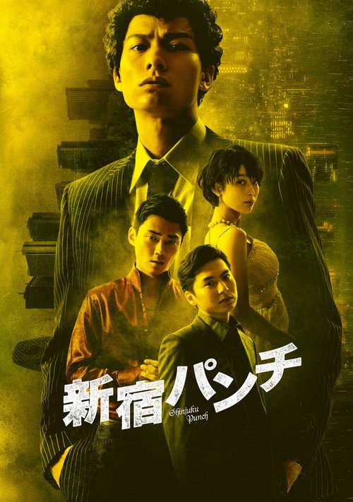 Movie poster for Shinjuku Punch (2018)