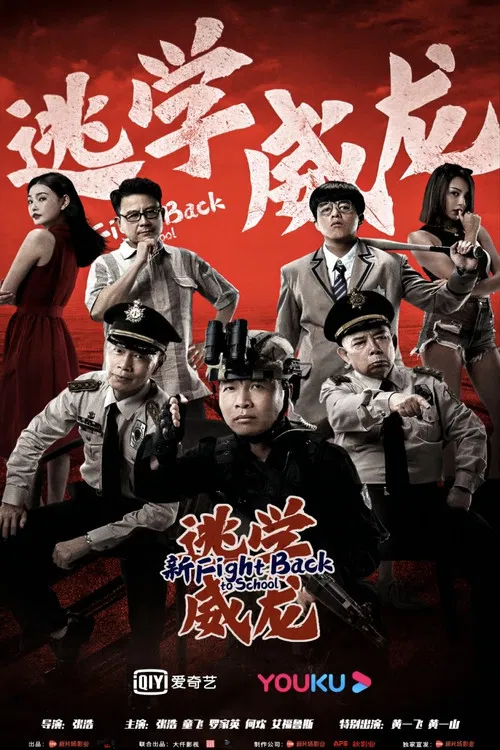 Movie poster for Fight Back To School (2021)