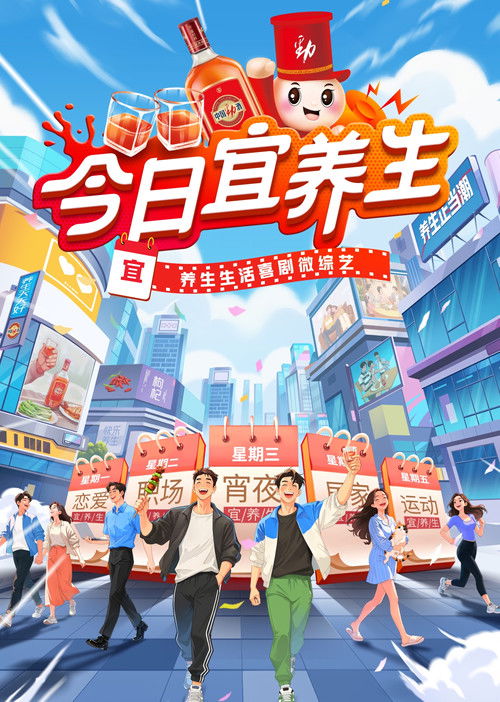 今日宜养生 poster