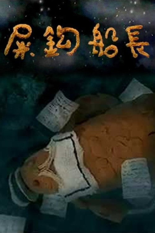 Movie poster for 屎鈎船長 (1998)