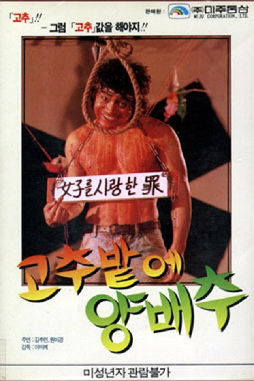 Movie poster for Cabbage in a Pepper Field (1985)