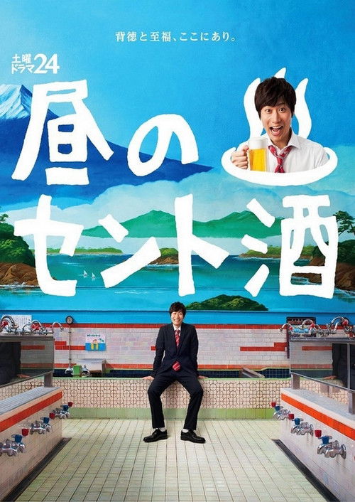 Hiru no Sento Zake poster