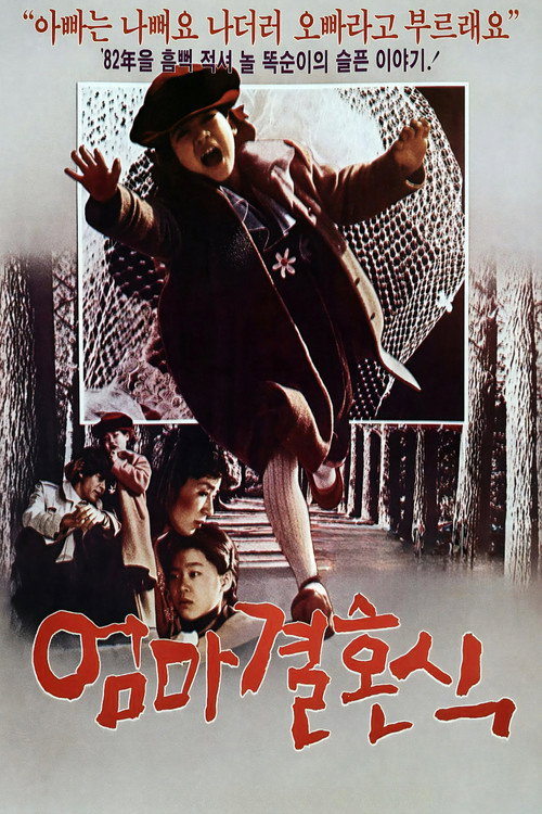 Movie poster for Mother's Wedding (1982)