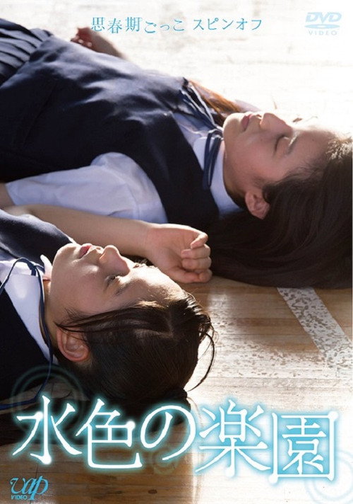 Movie poster for Mizuiro no Rakuen (2014)