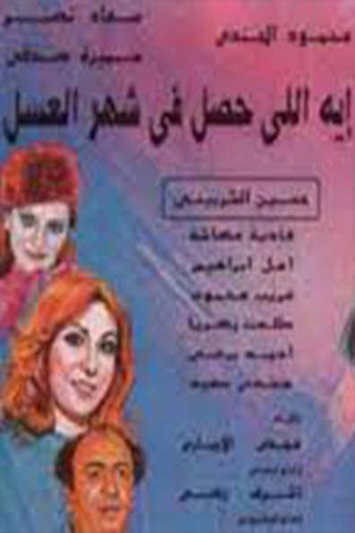 Movie poster for إيه اللي حصل في شهر العسل (1992)