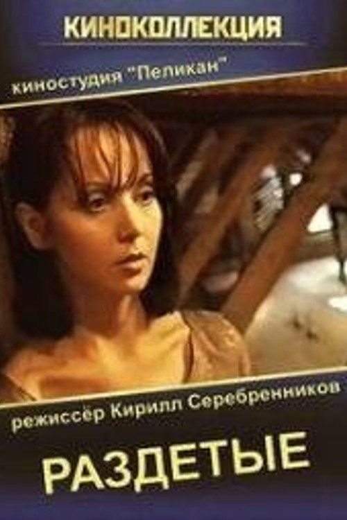 Movie poster for Undressed (1998)