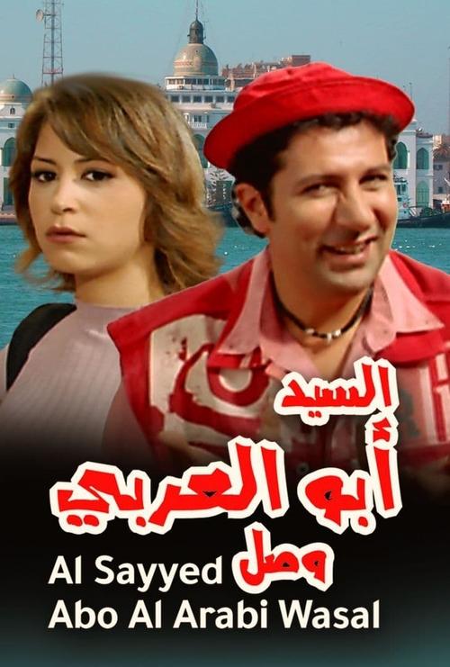 Movie poster for Mr. Abu Al-Araby Arrived (2005)